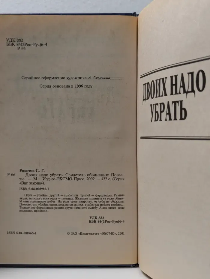 Вне закона. Двоих надо убрать