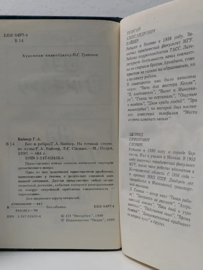 Бес в ребро. На темной стороне Луны