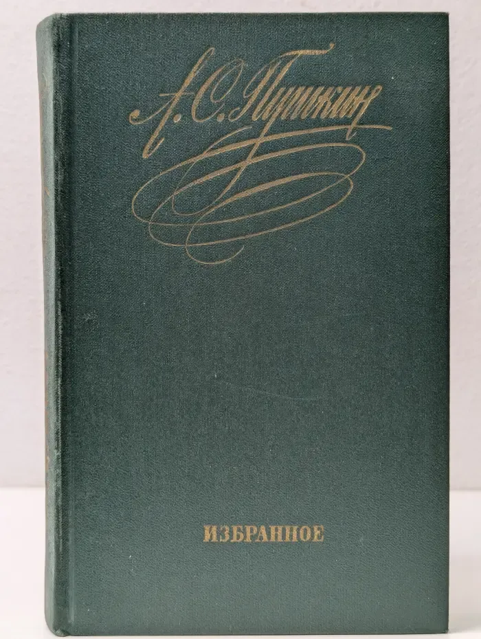 Александр Пушкин. Избранное