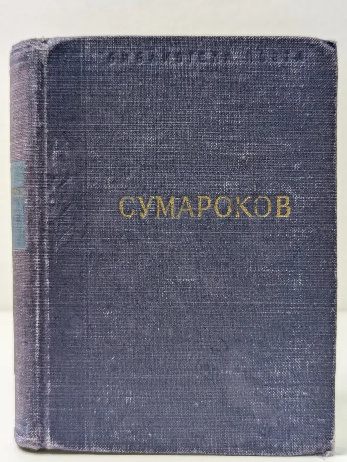 Библиотека поэта. Александр Сумароков. Стихотворения