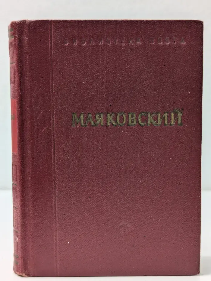 Библиотека поэта. В. Маяковский. Стихотворения. В 3 томах. Том 3
