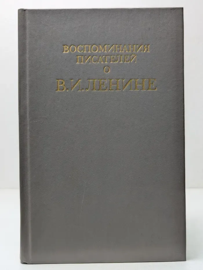 Воспоминания писателей о В. И. Ленине