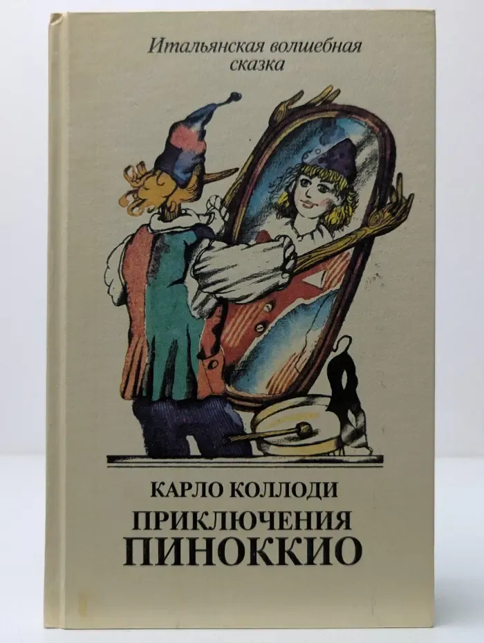 Приключения Пиноккио. Итальянская волшебная сказка