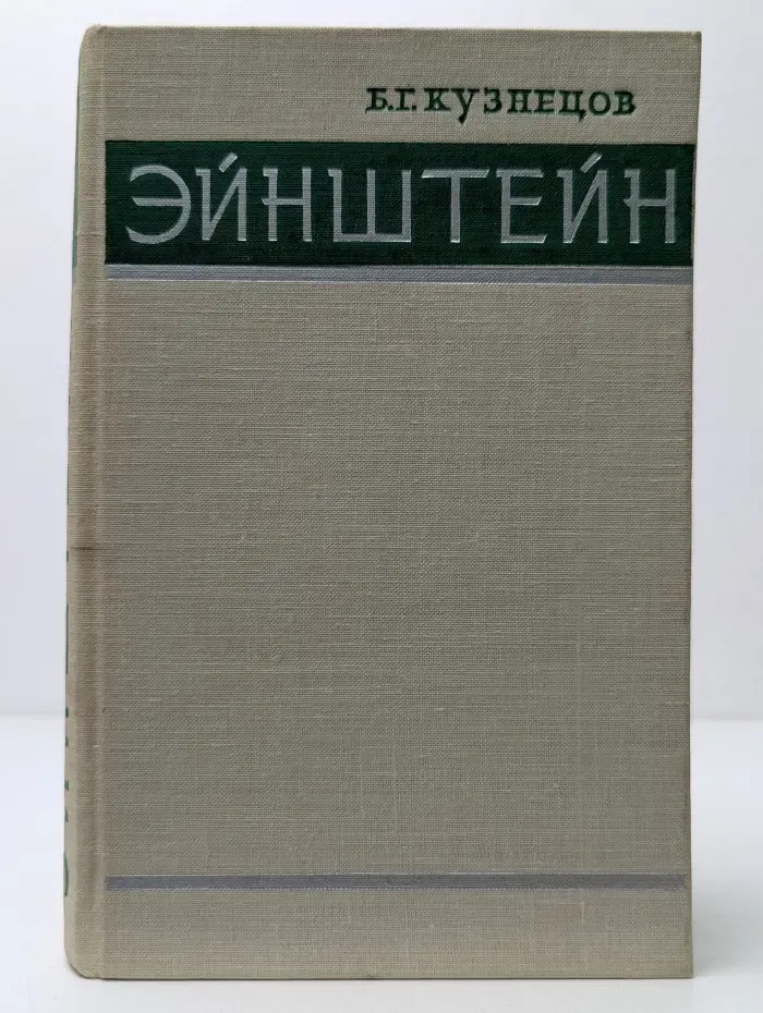 Эйнштейн