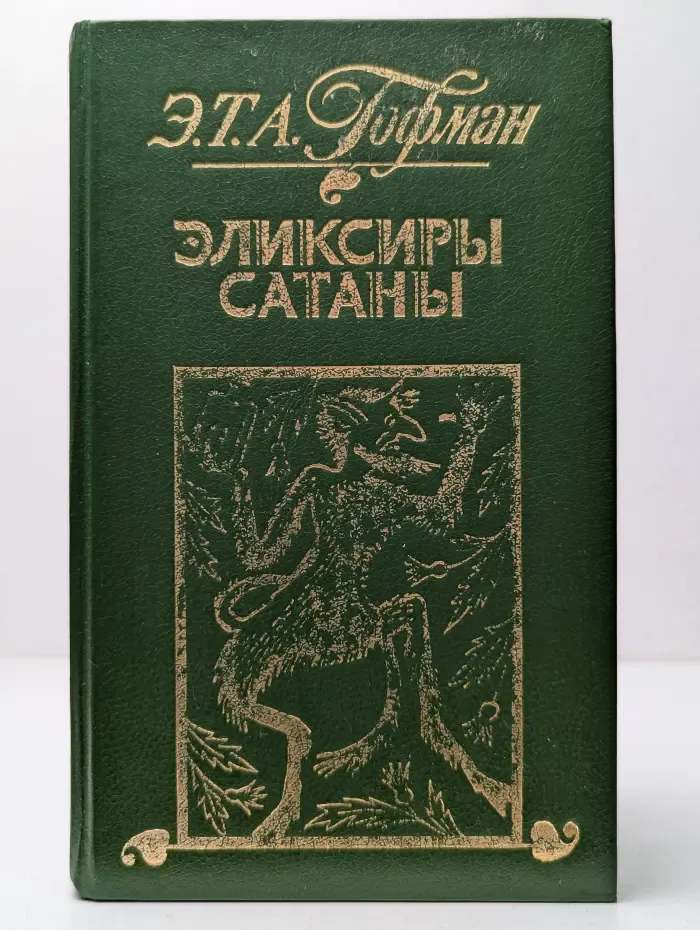 Эликсиры сатаны