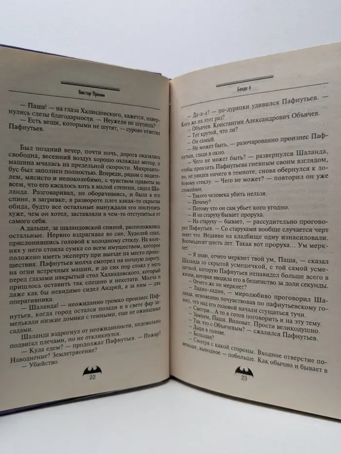 Вне закона. Банда 6