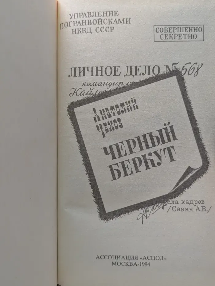 Совершенно секретно. Черный беркут