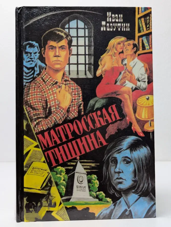 Совершенно секретно. Матросская тишина