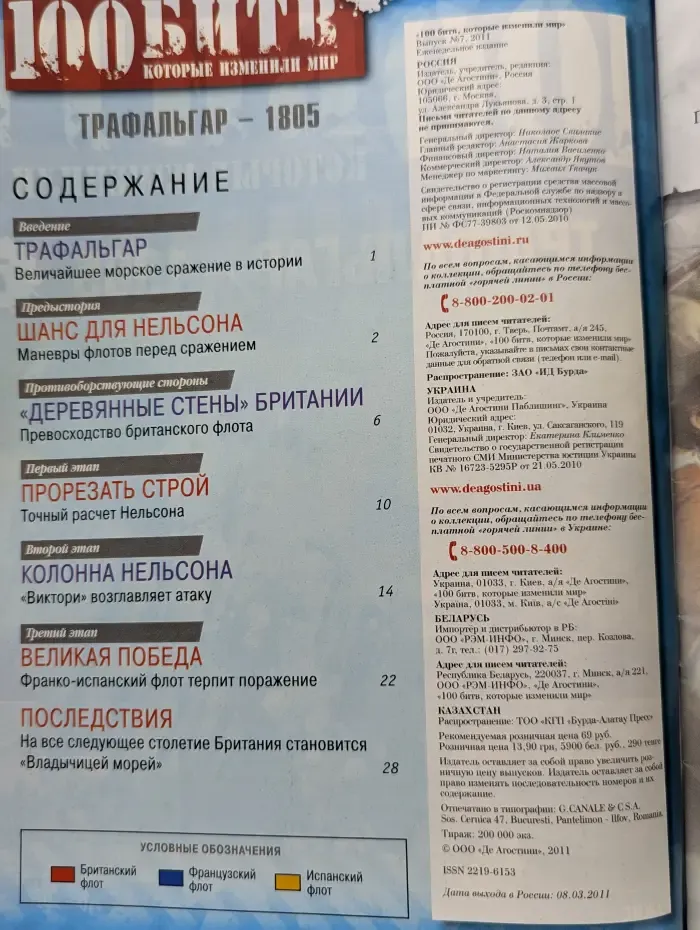 100 битв, которые изменили мир. Выпуск № 7/2011. Трафальгар - 1805