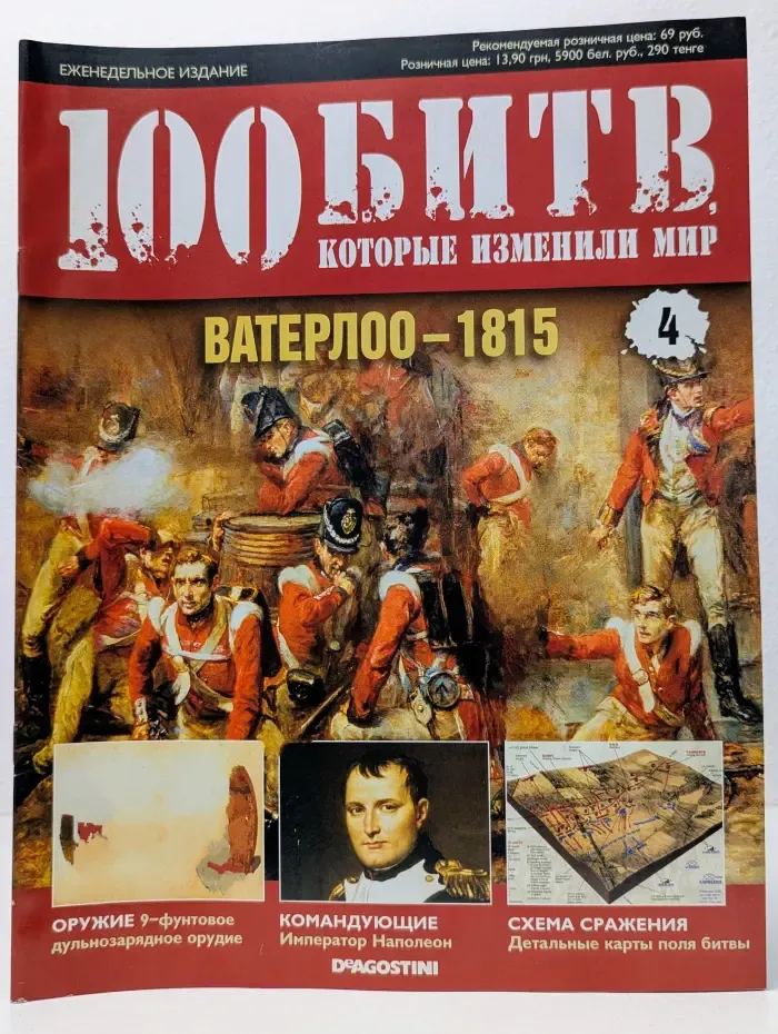 100 битв, которые изменили мир. Выпуск № 4/2011. Ватерлоо – 1815