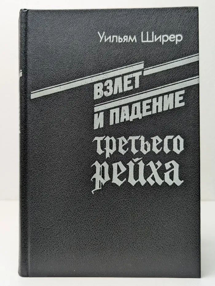 Взлет и падение третьего рейха. В 2 томах. Том 2
