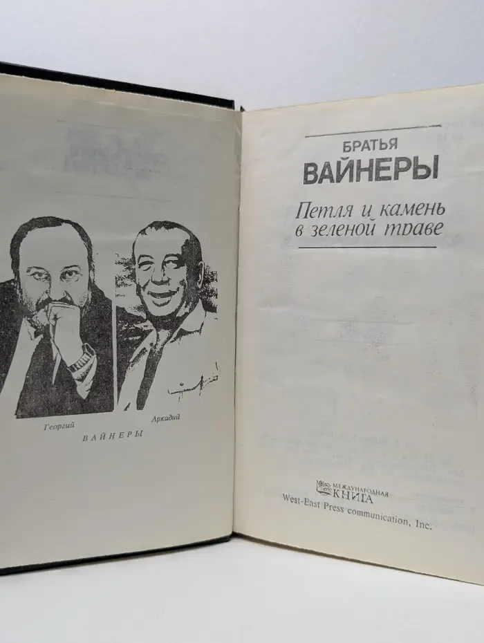 Мастера советского детектива. Петля и камень в зеленой траве