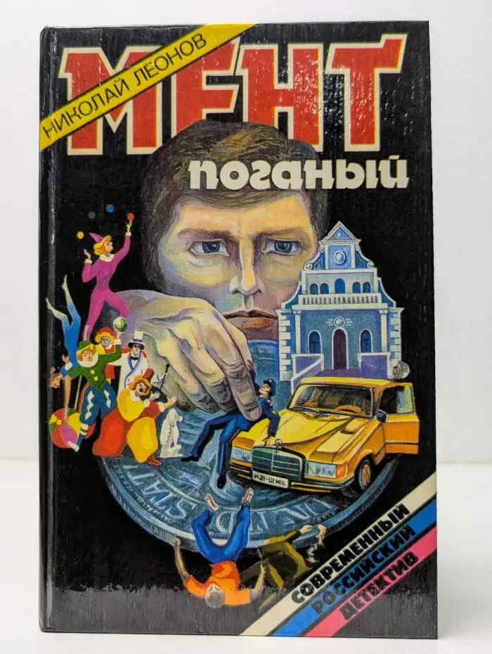 Современный российский детектив. Мент поганый
