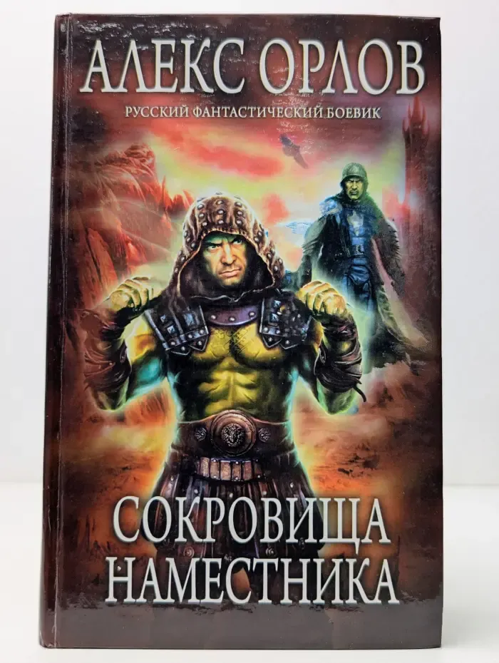 Русский фантастический боевик. Сокровища наместника