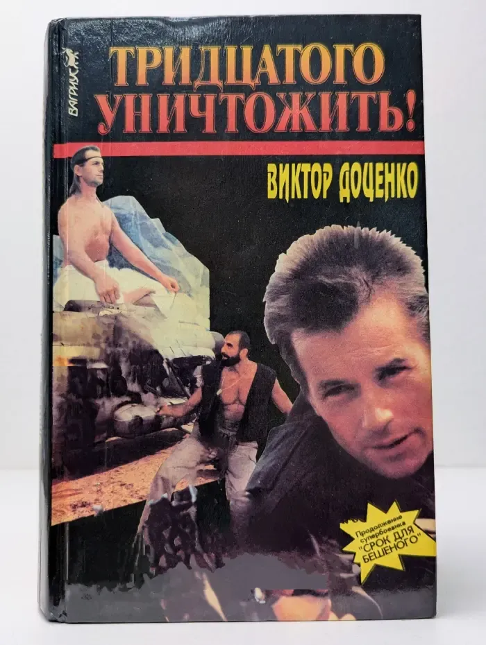 Тридцатого уничтожить!