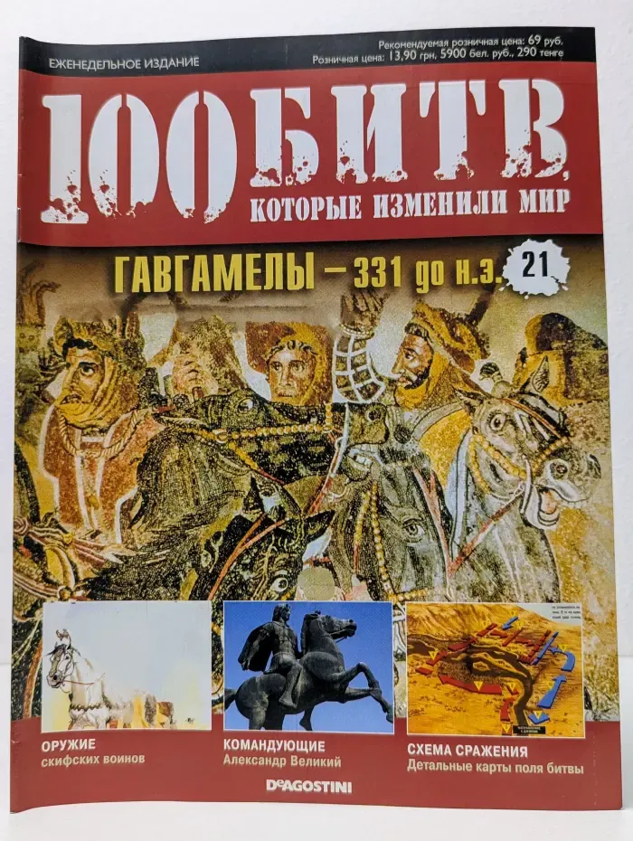 100 битв, которые изменили мир. Выпуск № 21/2011. Гавгамелы