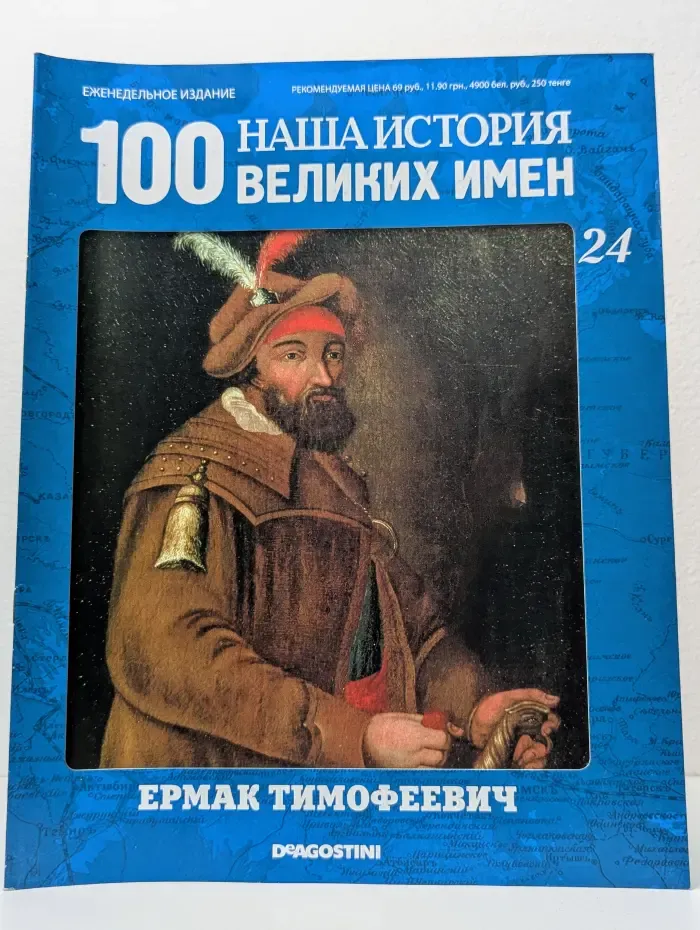 Наша история. 100 Великих Имен. Выпуск № 24/2010. Ермак Тимофеевич