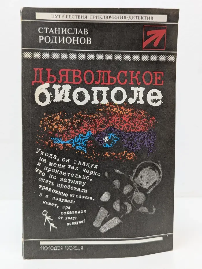 Стрела. Дьявольское биополе