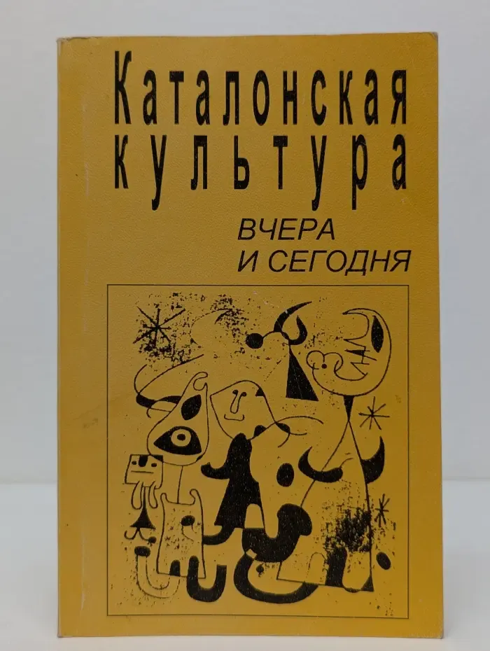 Каталонская культура: Вчера и сегодня