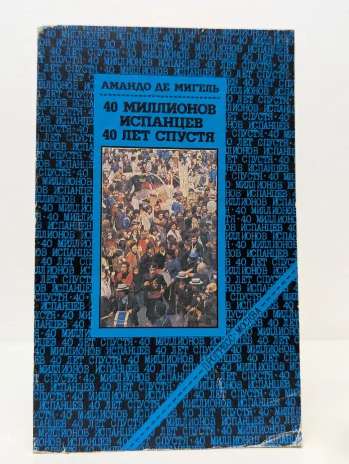 40 миллионов испанцев 40 лет спустя