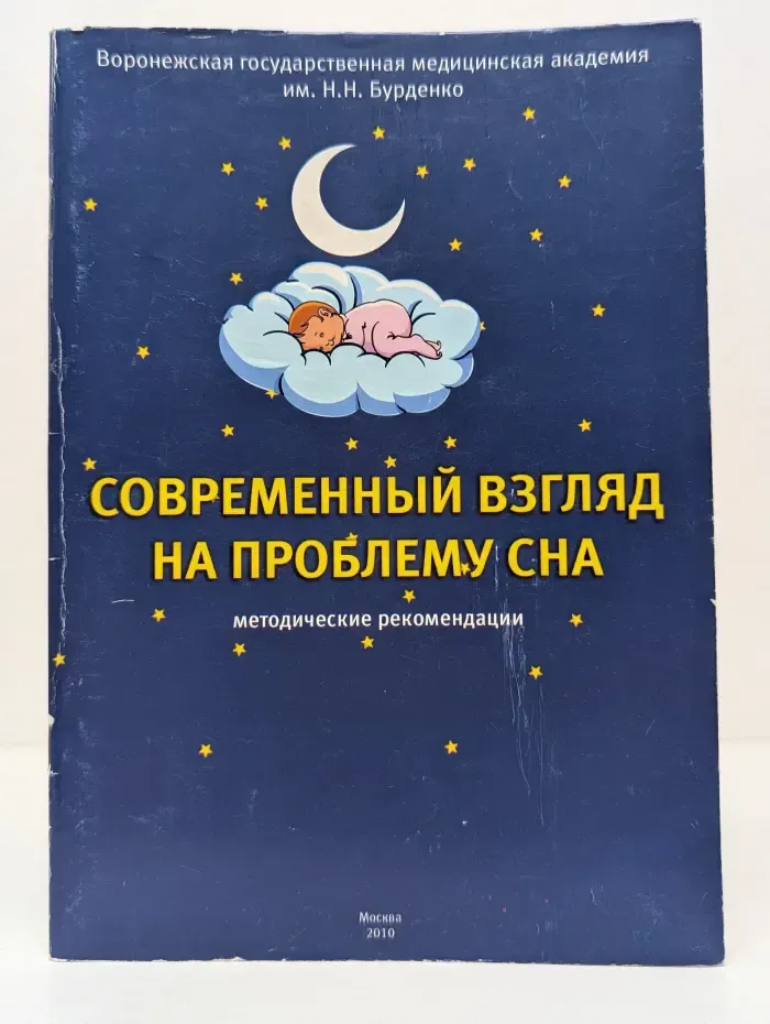Современный взгляд на проблему сна