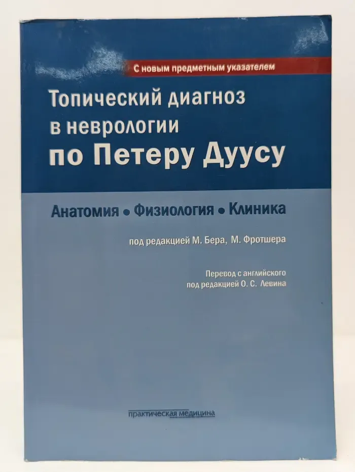 Топический диагноз в неврологии по Петеру Дуусу. Анатомия, физиология, клиника