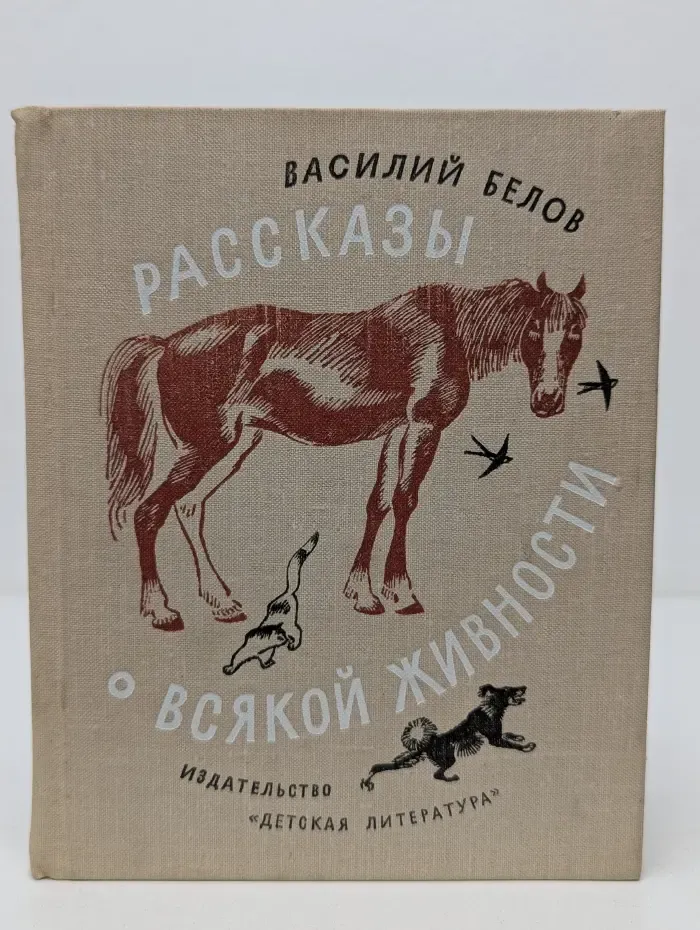 Василий Белов. Рассказы о всякой живности