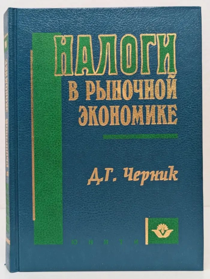 Налоги в рыночной экономике