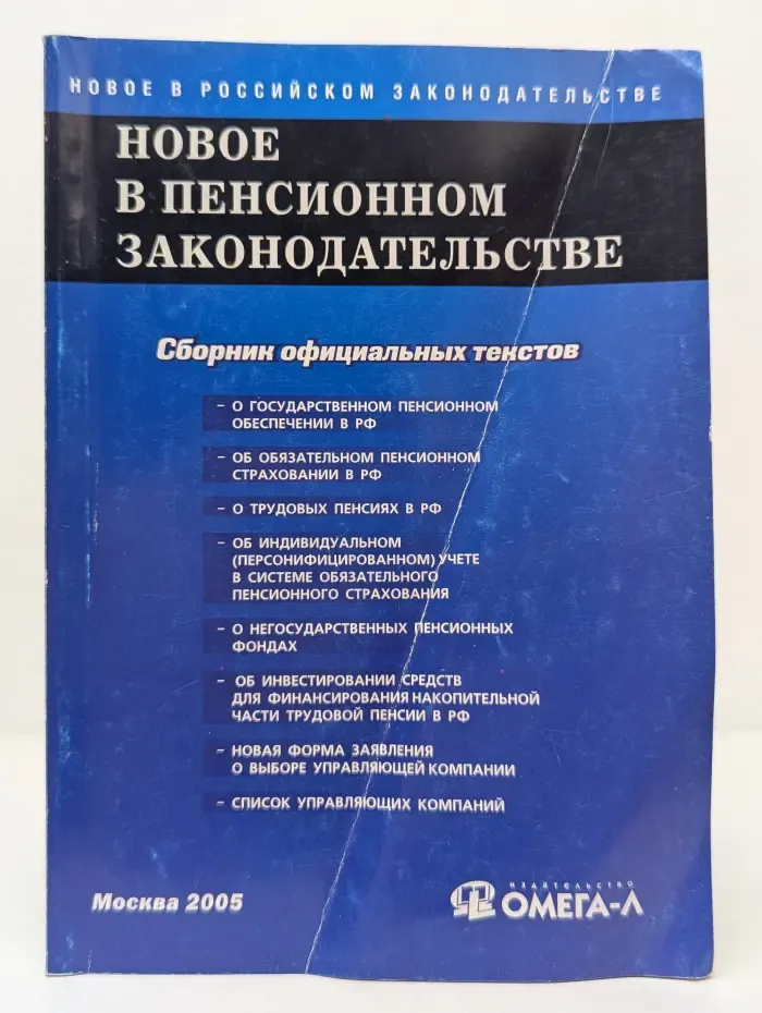 Новое в российском законодательстве. Новое в пенсионном законодательстве