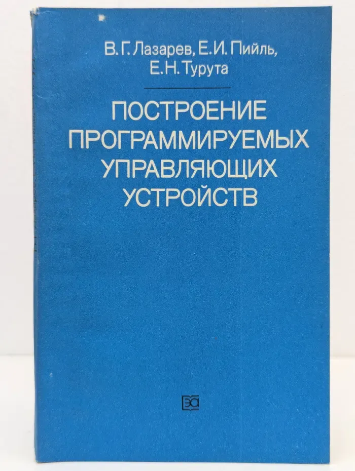 Построение программируемых управляющих устройств