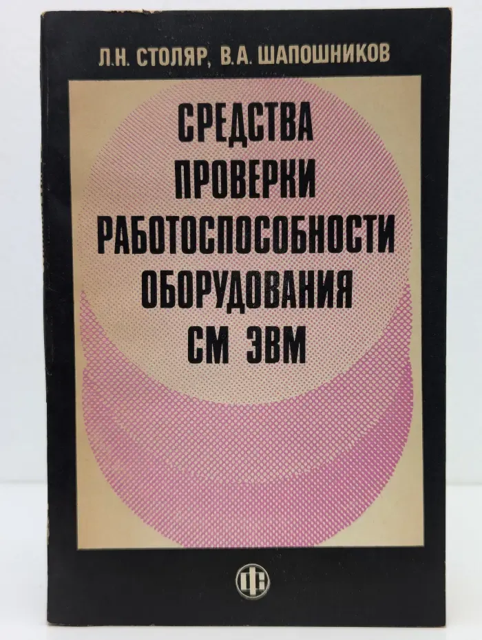 Средства проверки работоспособности оборудования СМ ЭВМ