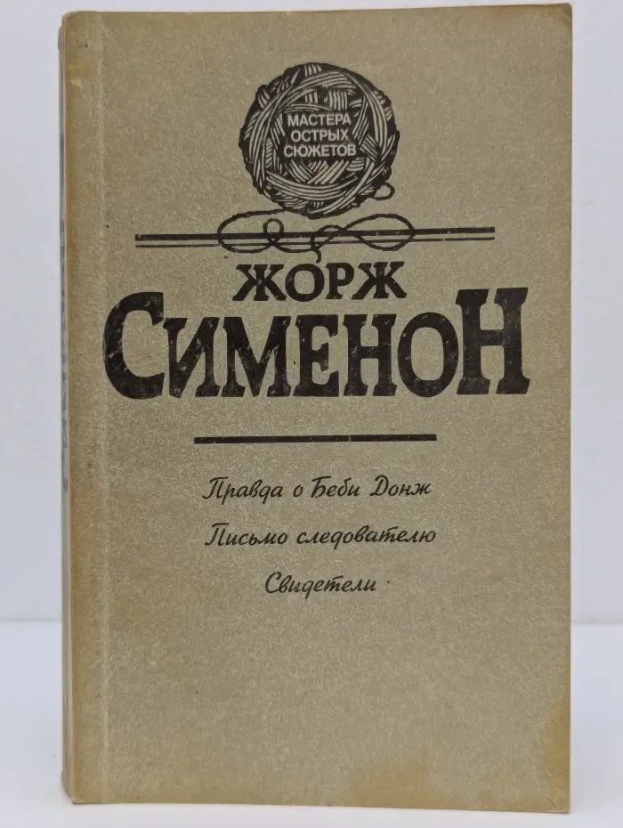 Мастера острых сюжетов. Правда о Беби Донж. Письмо следователю. Свидетели