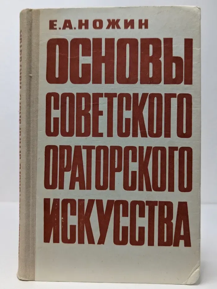 Основы советского ораторского искусства