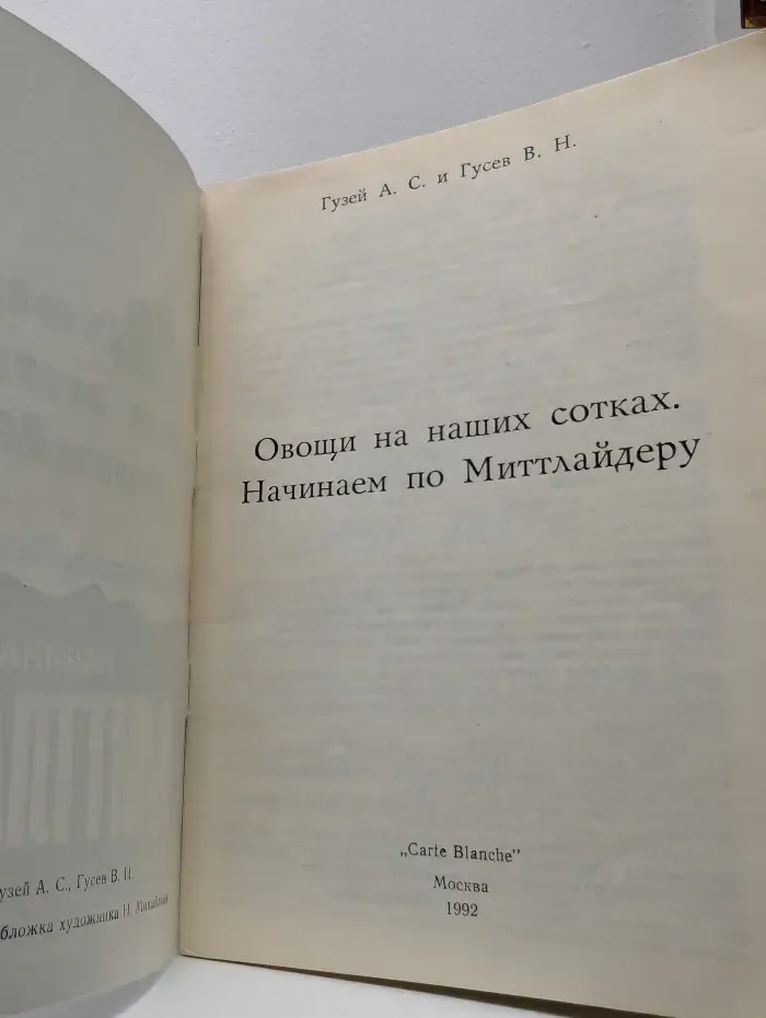 Овощи на наших сотках. Начинаем по Миттлайдеру