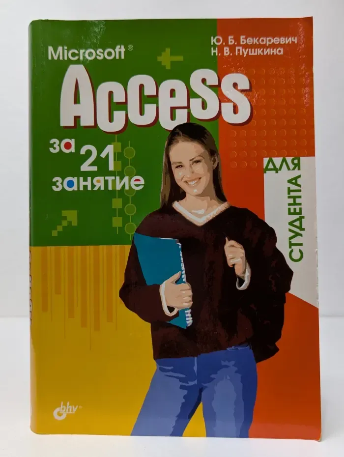 Microsoft Access за 21 занятие. Для студента