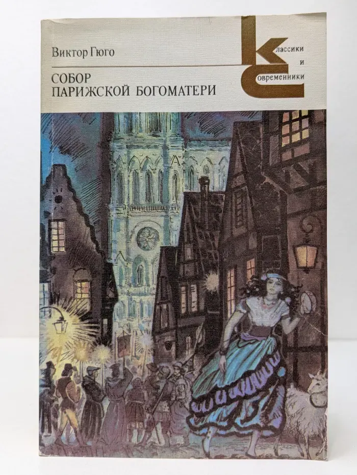 Классики и современники. Собор Парижской Богоматери