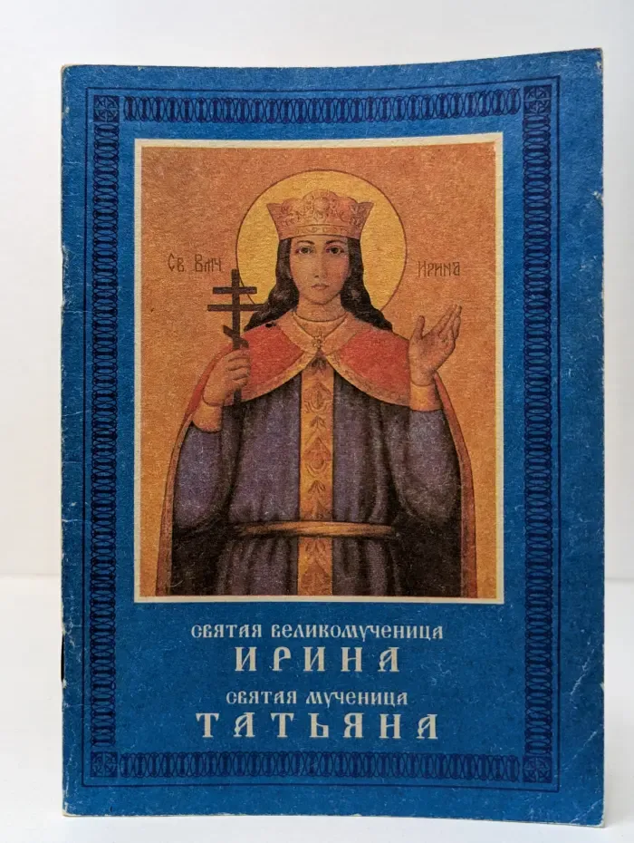 Житие святой великомученицы Ирины. Житие святой мученицы Татьяны