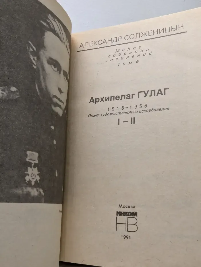 Александр Солженицын. Малое собрание сочинений. Том 5. Архипелаг Гулаг. 1 - 2