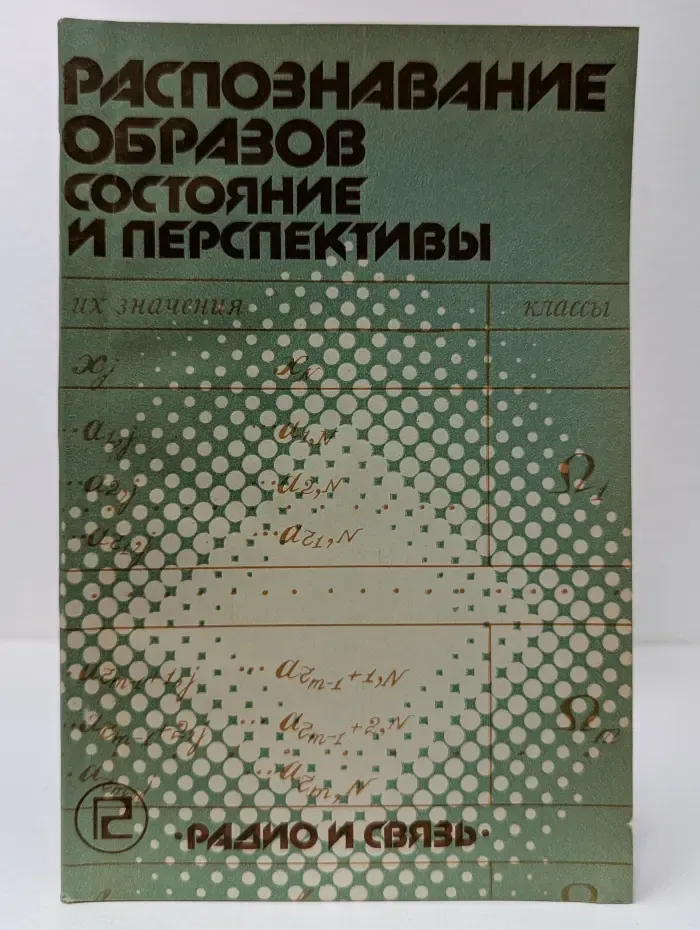 Распознавание образов. Состояние и перспективы