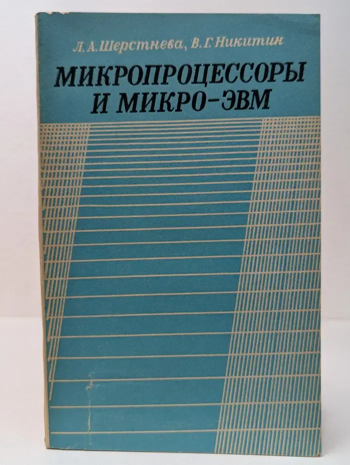 Микропроцессоры и микро-ЭВМ