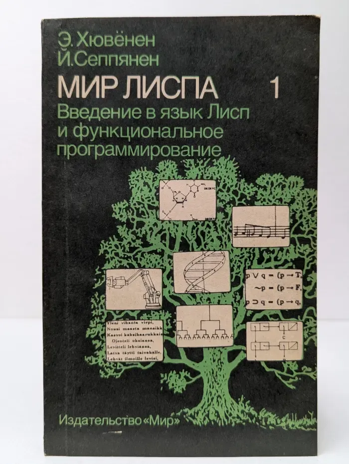 Мир Лиспа. В 2 томах. Том 1. Введение в язык Лисп и функциональное программирование