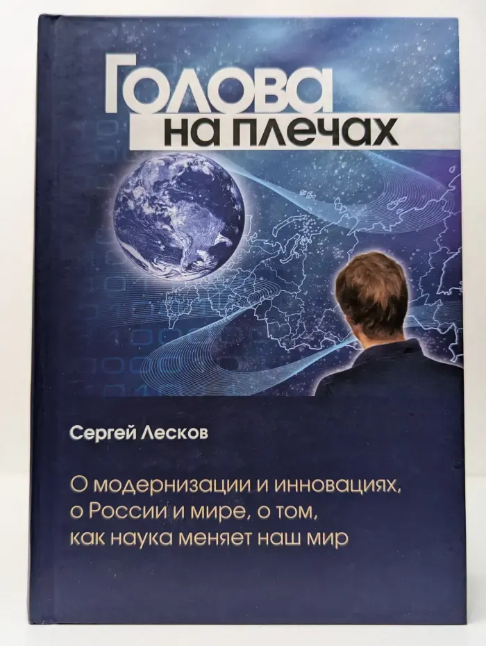 Голова на плечах. О модернизации и инновациях, о России и мире, о том, как наука меняет наш мир