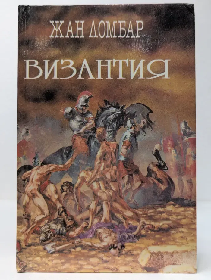 Агония Византия