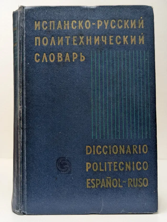 Испанско-русский политехнический словарь