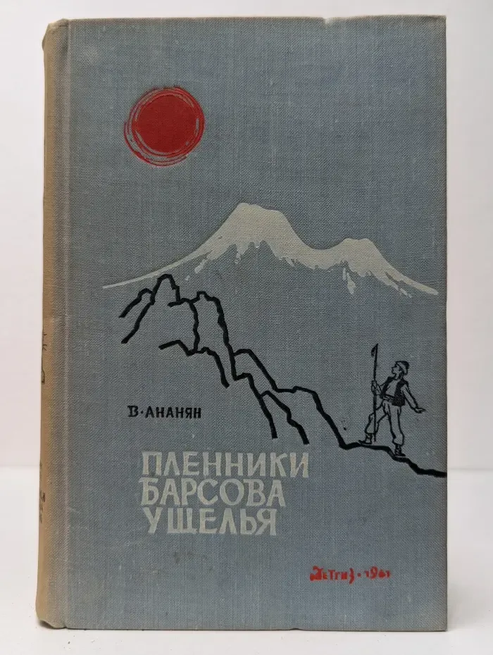 Пленники Барсова ущелья