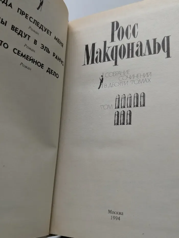 Росс Макдональд. Собрание сочинений в 10 томах. Том 8