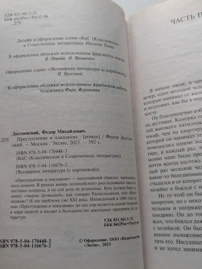 КиС. Классическая и Современная литература. Преступление и наказание