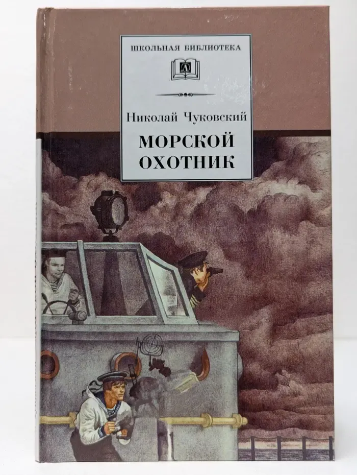 Школьная библиотека. Морской охотник