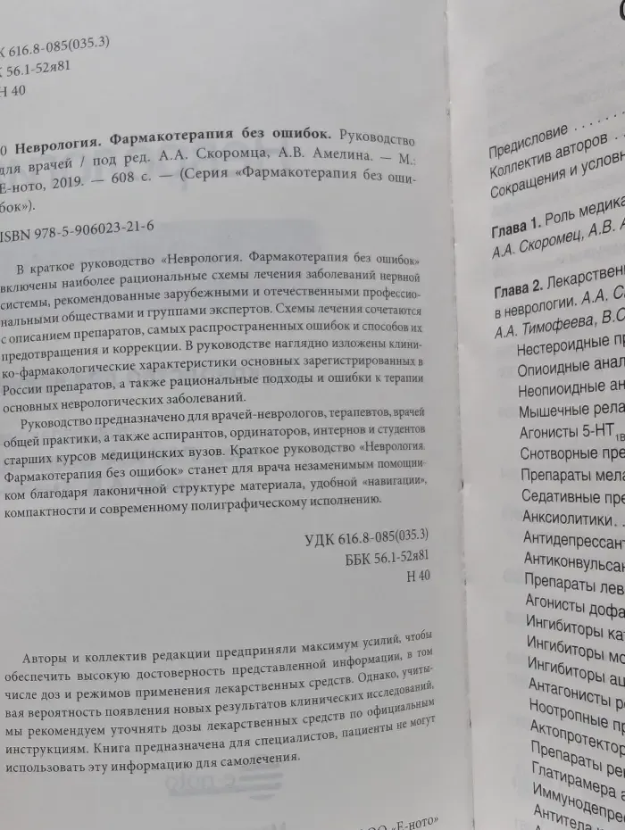 Фармакотерапия без ошибок. Неврология