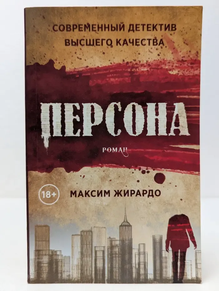 Современный детектив высшего качества. Персона
